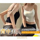 【ポイント10倍】背中魅せキャミソール カップ付き ブラトップ U型背中美人 バックオープンブラトップ ブラトップ