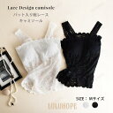 【ポイント10倍】チューブトップ ブラ ブラトップ ベアトップ キャミソール インナー 総レース 花柄モチーフ ノンワイヤー 薄手 タンクトップ タンク ベア 胸元カバー