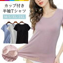 カップ付き ブラトップ 半袖 Tシャツ ルームウェア インナー レディース トップス 半袖インナー 無地 カップ付きTシャツ 快適 伸縮性抜群 着心地良い シンプル シームレス トップス インナーウェア 部屋着 旅行用 仕事用 おしゃれ 女性用 快適な着心地