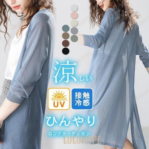 ロングカーディガン 接触冷感 UV対策 UVカット カーディガン サマーニット 羽織り アウター トップス