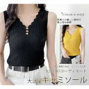 【ポイント10倍】キャミソール レディース 重ね着 ニット ショート丈 タンクトップ トップス キャミ ノースリーブ 見せるキャミソール 高級感 Vネック おしゃれ フリーサイズ