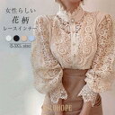 【ポイント10倍】シャツ レディース 長袖 レース ブラウス インナー シャツ 透かし編み チュニック 春 夏 秋 花柄 刺・ ブラウス 柔かい 4色 ホワイト S/M/L/XL 女性らしい 20代