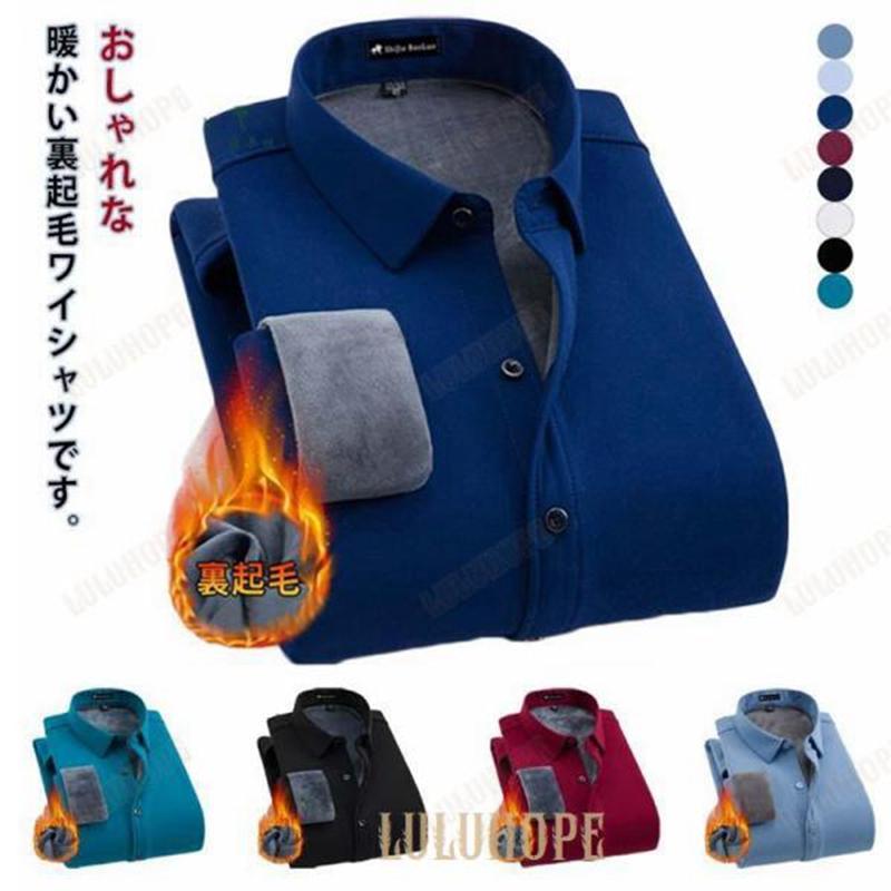 メンズ 裏起毛 Yシャツ ワイシャツ シャツ 厚手 長袖シャツ シニア ビジネス 秋服 冬物 アウター 秋冬 ..