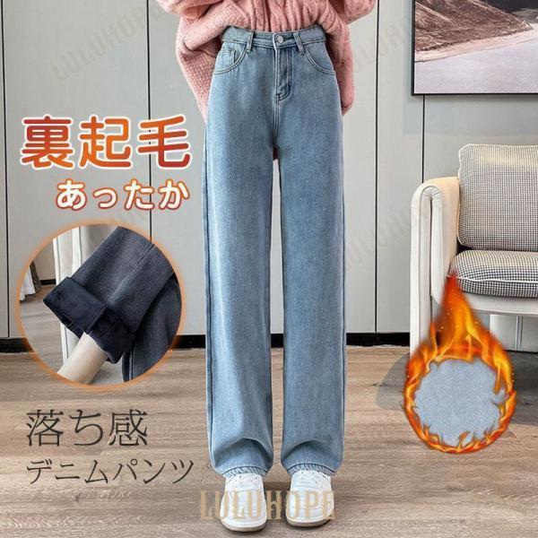 デニムパンツ レディース 裏起毛 ワイドパンツ ジーンズ カジュアル 防風 防寒 あったか 裏ボア 無地 着痩せ 着回し ゆったり シンプル 落ち感