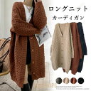 【ポイント10倍】ケーブル編み ニットカーディガン ロング丈 レディース 2024新作 秋冬 厚手 暖かい ゆったり アウター きれいめ おしゃれ シンプル 着痩せ ボタン留め ポケット付