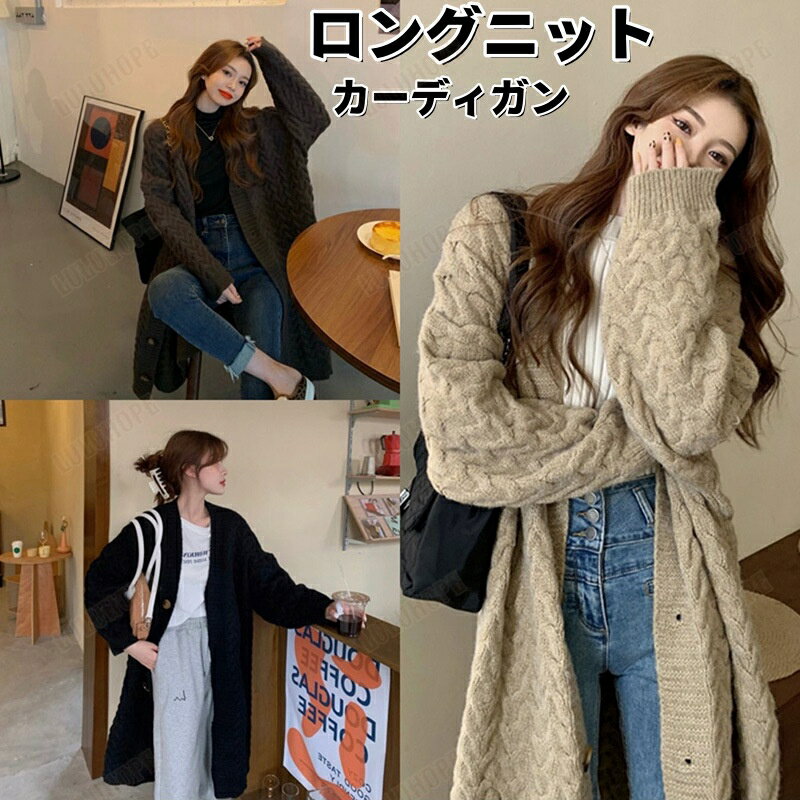 ケーブル編み ニットカーディガン ロング丈 レディース 2024新作 秋冬 厚手 暖かい ゆったり アウター きれいめ おしゃれ シンプル 着痩せ ボタン留め ...