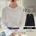 Tシャツ レディース トップス 長袖 秋 春 tシャツ ロンT インナー 重ね着 レイヤード ゆったり 部屋着 快適 大人 定番 きれいめ