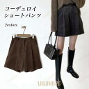 ショートパンツ レディース コーデュロイ 短パン ワイドパンツ ショート丈 体型カバー ショーパン ハイウエスト ショートパンツ 女性 秋 春 冬 美脚
