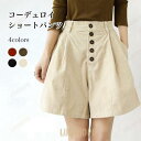 ショートパンツ コーデュロイ レディース パンツ ハイウエスト Aライン ワイドパンツ ショート 美脚 ボトムス 春 秋 冬 短パン ショーパン ズボン