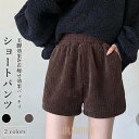 ショートパンツ 厚手 レディース ショーパン コーデュロイ 秋 短パン 冬 ハーフパンツ コーデュロイパンツ ショート丈 美脚 半ズボン お洒落