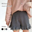 ニット ショートパンツ レディース ニットパンツ ショート フリルパンツ 秋 冬 春 ズボン ハイウエスト 美脚 短パン フリル裾 可愛い ショーパン