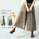 レディース 秋冬 ワイドパンツ 春 夏 秋 ガウチョパンツ パンツ 防寒 7分丈 ウエストゴム パンツ 細身 ゆったり 通勤 お洒落 チェック柄