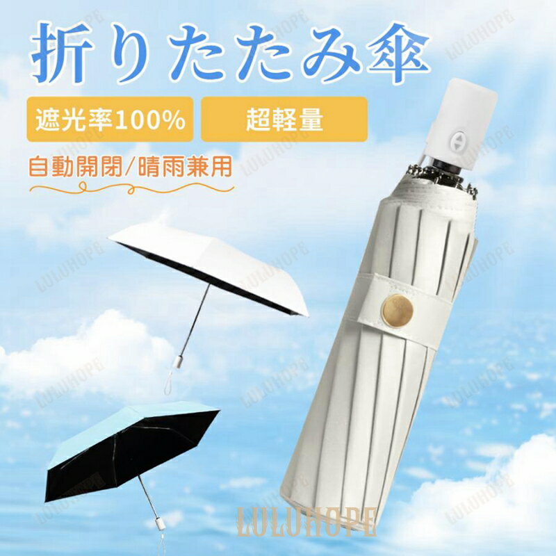 日傘 自動開閉 折り畳み日傘 UVカット 超軽量 折りたたみ 遮光 折り畳み傘 おりたたみ日傘 ワンタッチ 晴雨兼用 日焼け紫外線対策 母の日