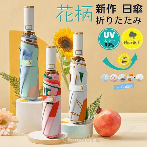 夏新作 自動開閉 折りたたみ傘 花柄 レディース 日傘 雨傘 焼け止め 晴雨兼用 軽量 コンパクト 遮光カット 紫外線遮蔽 夏新作 自動開閉 折りたたみ傘 花柄 レディース 日傘 雨傘 焼け止め 晴雨兼用 軽量 コンパクト 遮光カット 紫外線遮蔽