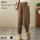 裏起毛パンツ レディース サルエルパンツ 冬 コーデュロイ ムートンパンツ 暖かい 長ズボン 裏起毛サルエルパンツ お洒落 体型カバー ボトムス