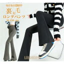 【ポイント10倍】ロングパンツ 裏起毛 レディース ワイドパンツ 冬 ボトムス 秋冬 ゆったり ストレッチ 暖かい 防寒着 無地 おしゃれ 美脚 カジュアル 黒 シンプル 体型カバー