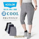 クロップドパンツ ビジネスパンツ スラックス メンズ クールビズ スリムパンツ ストレッチ 洗える ウォッシャブル 薄手 美脚