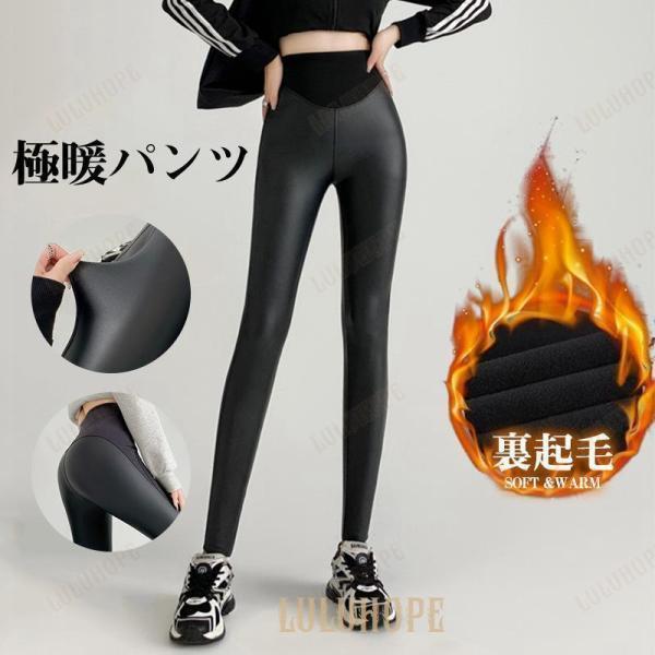 レザーパンツ レディース 裏起毛 裏ボア フェイクレザー PUパンツ スキニーパンツ レギンス ハイウェスト 無地 細身 ストレッチ 防寒 秋冬 暖か
