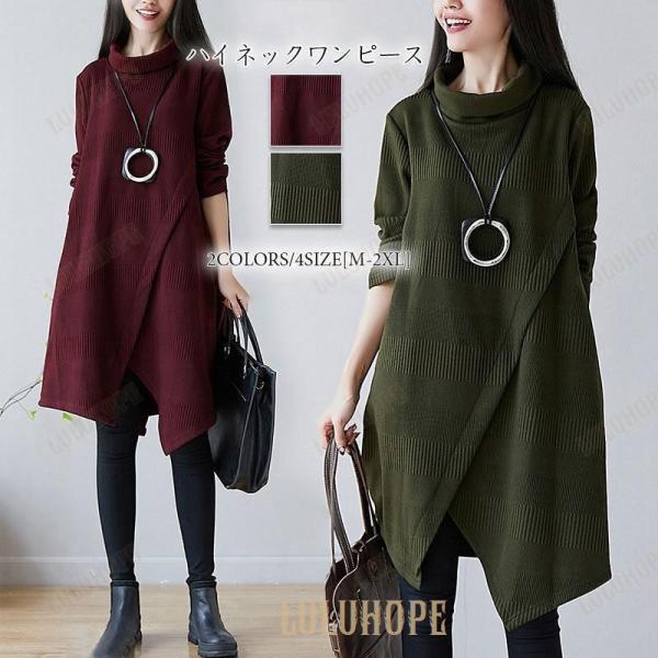 ワンピース ロング チュニック 40代 レディース 秋冬 長袖 Aライン 膝丈 厚手 ゆったり ハイネック 無地 体型カバー 大きいサイズ 不規則 イレギュラー 防寒