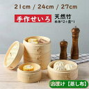 【ポイント10倍】せいろ 竹 せいろ蒸し器 中華せいろ 一式セット 21cm 24cm 27cm 竹セイロ 鍋セット せいろ身 ふた 蒸し板 ステンレス鍋 対応...