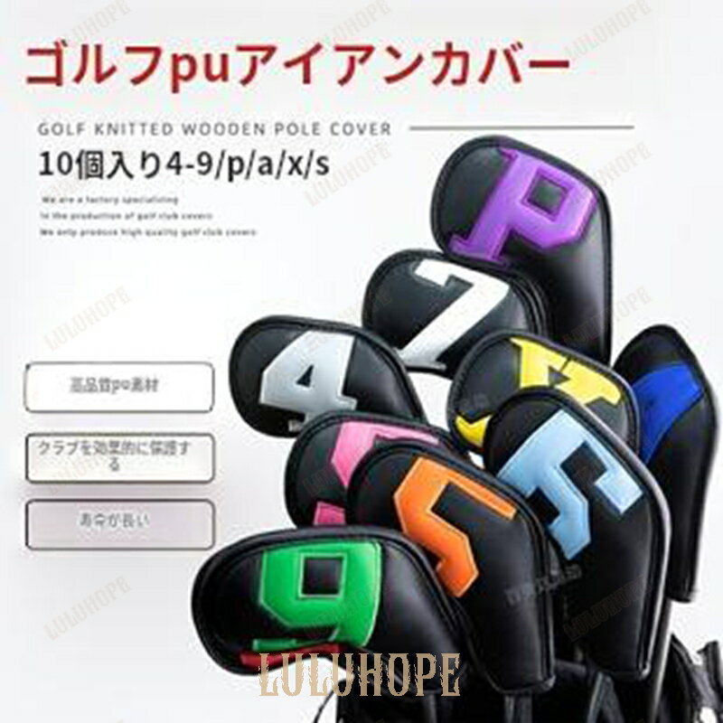 ゴルフアイアンカバー 10点セット 4番.5番.6番.7番.8番.9番 P.A.S.X対応 番手付き ヘッドカバー ゴルフ用品 クラブ保護 防水加工 軽量設計 ...