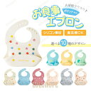 【ポイント10倍】シリコン ビブ スタイ 離乳食 お食事エプロン キッズ おしゃれ 女の子 男の子 こども 袖なし 幼児 防水 洗える 食洗器対応 やわらかい