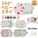 【ポイント10倍】ベビースタイ 360度スタイ 4枚セット ガーゼ コットン 赤ちゃんすたい 女の子 男の子 スタイ ギフト 出産祝い 保育園 入園準備 お食事...
