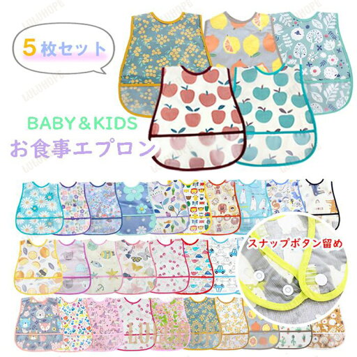 スナップボタン お食事エプロン 5枚 セット 防水 スタイ ポケット 付き ベビー キッズ 保育園 入園グッズ かわいい プレゼント 内祝い ボタン エプロン スナップボタン お食事エプロン 5枚 セット 防水 スタイ ポケット 付き ベビー キッズ 保育園 入園グッズ かわいい プレゼント 内祝い ボタン エプロン
