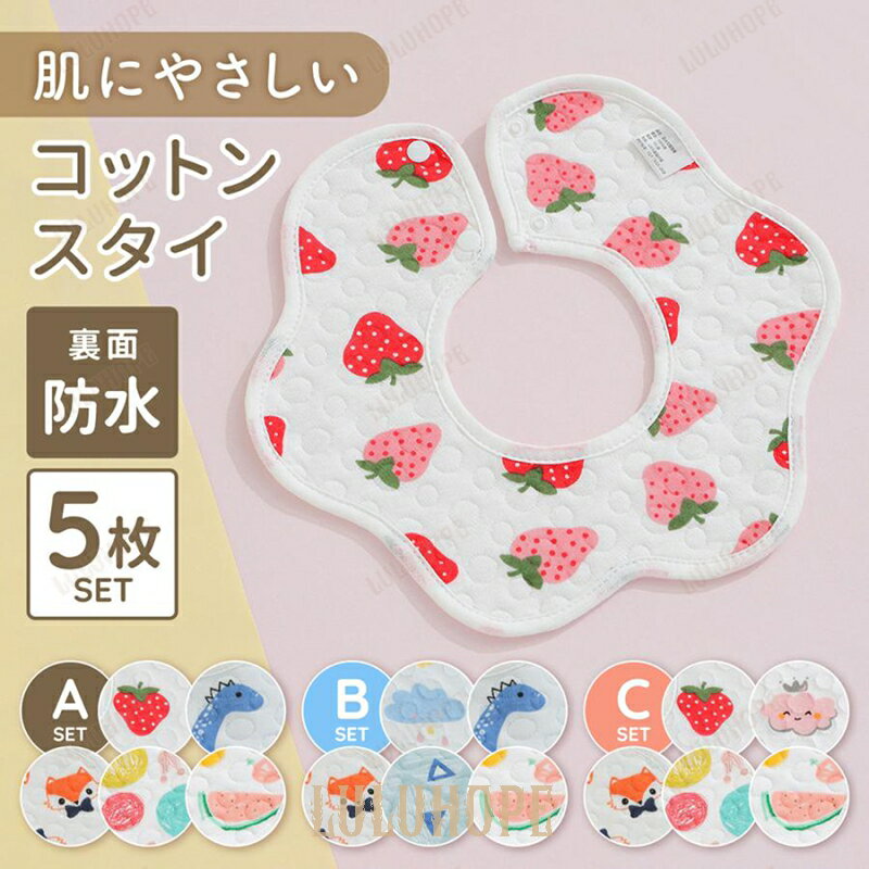 スタイ 360 ベビースタイ 360度 5枚セット ガーゼ コットン 棉 裏 防水 出産祝い ギフト ベビー ベビーエプロン よだれかけ 新生児