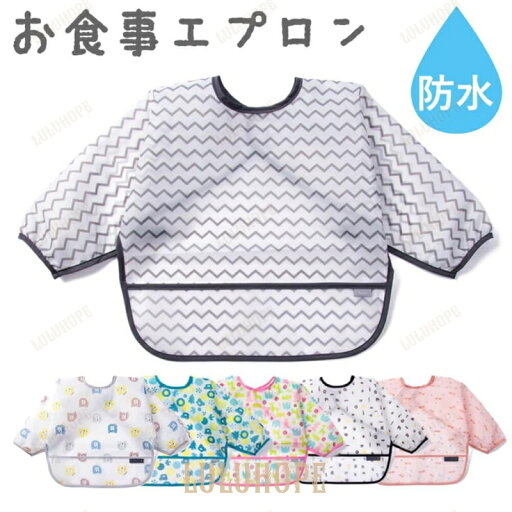 【ポイント10倍】お食事エプロン 長袖 保育園 スタイ よだれかけ ベビー ビブ おしゃれ かわいい 女の子 男の子 ロング 防水 食べこぼしガード 食べこぼしポケット 洗濯 【ポイント10倍】お食事エプロン 長袖 保育園 スタイ よだれかけ ベビー ビブ おしゃれ かわいい 女の子 男の子 ロング 防水 食べこぼしガード 食べこぼしポケット 洗濯