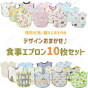 柄おたのしみ お食事 エプロン 10枚セット スタイ ポケット付き 防水 ベビー キッズ 男の子 女の子 保育園 ベビースタイ 出産祝い プレゼント 新入園 新...