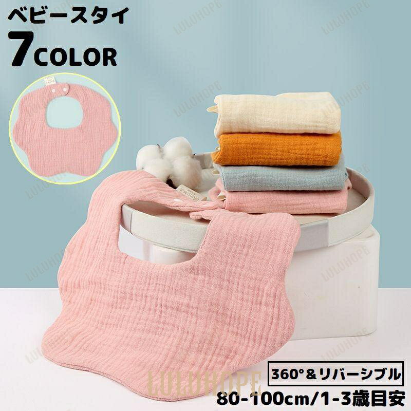 スタイ よだれかけ ビブ お食事エプロン ベビー 赤ちゃん 子供 前掛け 6重ガーゼ 360度 スナップボタン 無地 出産祝い