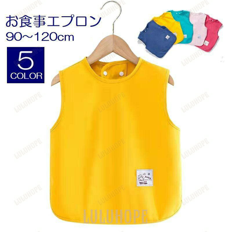 お食事エプロン お食事用スモック キッズ ベビー エプロン スモック ベビー用品 幼稚園 保育園 ノースリーブ ホック 防水 かわいい 可愛い シンプ