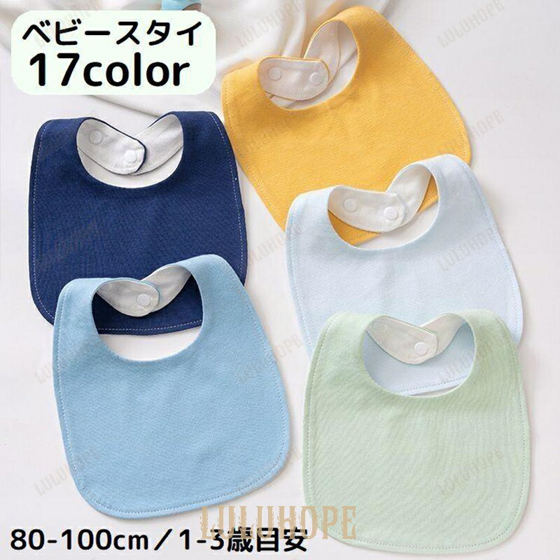 スタイ よだれかけ ビブ お食事エプロン ベビー 赤ちゃん 子供 前掛け 厚手 吸水 裏地防水 スナップボタン 無地 プリント