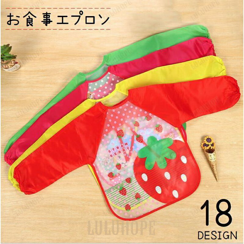 お食事エプロン スタイ よだれかけ 長袖 ベビー 赤ちゃん 男女兼用 離乳食 ゴム袖 袖あり EVA 防水 汚..