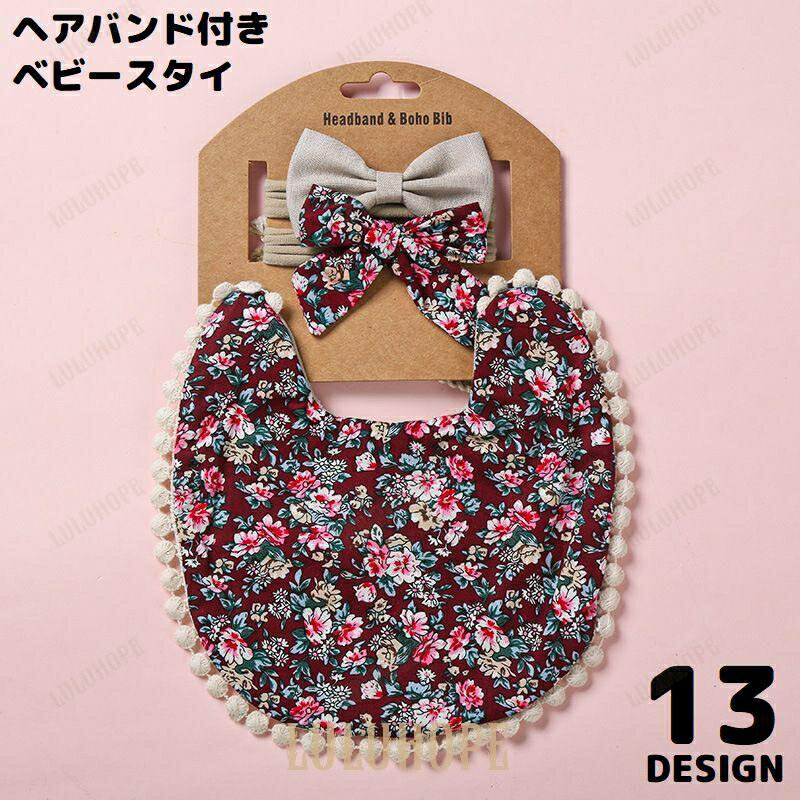 スタイ よだれかけ ビブ お食事エプロン ヘアゴム付き ベビー 赤ちゃん 子供 紐タイプ リバーシブル レース リボン 可愛い 出産祝い プリント 花