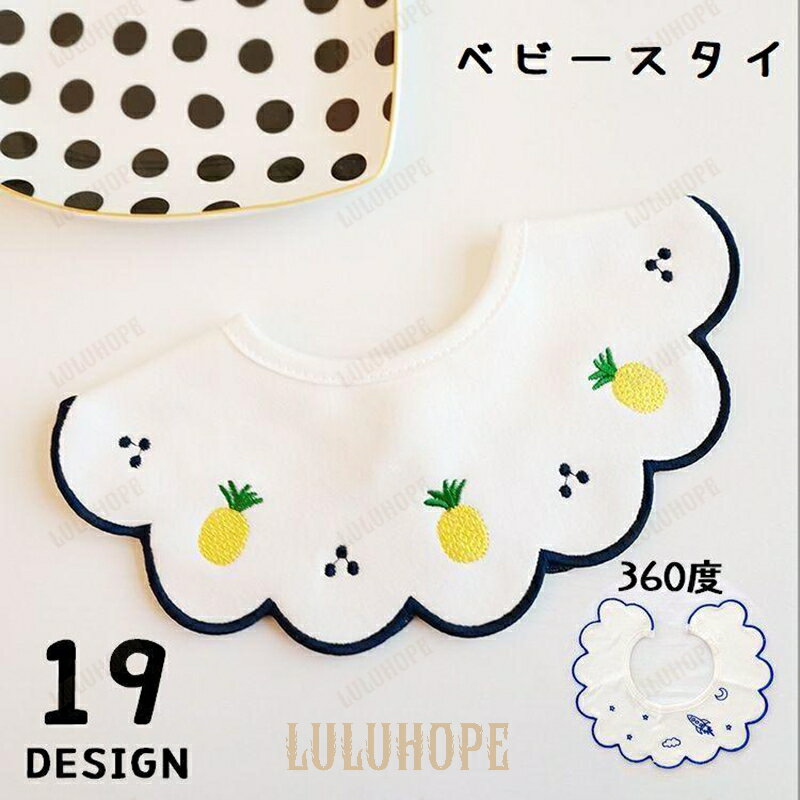スタイ よだれかけ ビブ エプロン お食事 ベビー 赤ちゃん 子供 刺繍 軽量 360度 まるい スナップボタン 可愛い 出産祝い