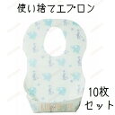 【ポイント10倍】10枚セット チャイルドペーパーエプロン 子供用 ベビー用 紙エプロン 使い捨てスタイ お食事エプロン よだれかけ お出かけ レジャー アウトドア 赤
