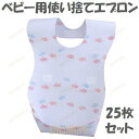 【ポイント10倍】25枚セット ベビー用使い捨てエプロン 子供用 チャイルドエプロン 使い捨てスタイ お食事エプロン よだれかけ 防水 お出かけ レジャー アウトドア
