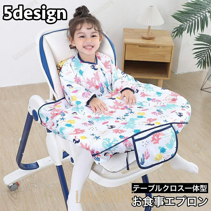 お食事エプロン テーブルクロス一体型 収納袋 ベビー キッズ 赤ちゃん 子供 女の子 男の子 長袖 袖口ゴ..