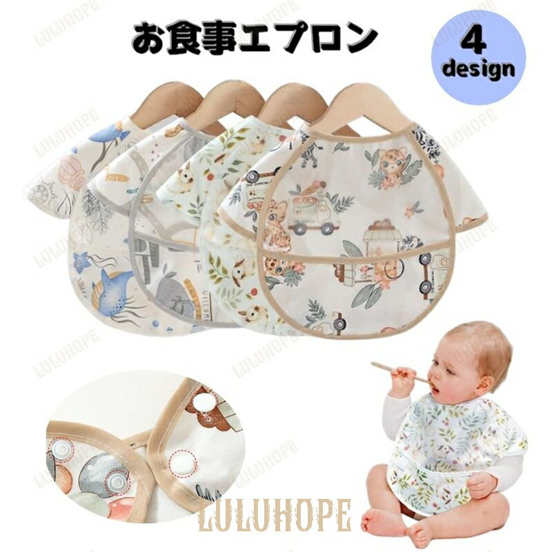 【ポイント10倍】お食事エプロン スモック ベビー 赤ちゃん キッズ 子ども 男の子 女の子 男児 女児 防水 離乳食 食べこぼし キャッチ ポケット