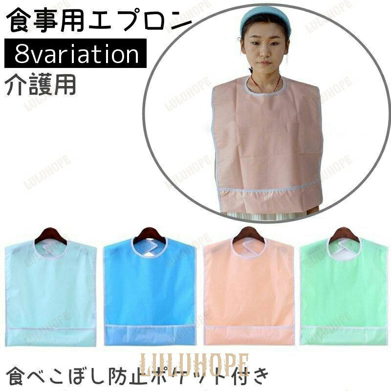 食事用エプロン 大人用 介護用 前掛け 首掛け キャッチポケット 防水 防汚 無地 シンプル 面ファスナー お手入れ簡単 食べこぼし防止 汚れ防止 高