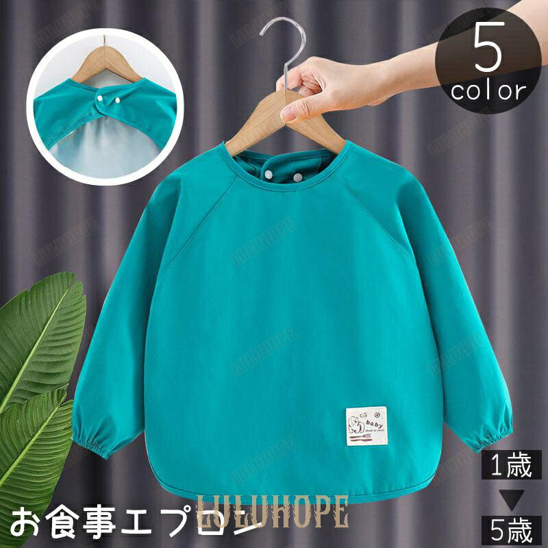 お食事エプロン スモック スタイ よだれかけ 前掛け キッズ ベビー 赤ちゃん 子供 男の子 女の子 長袖 ..