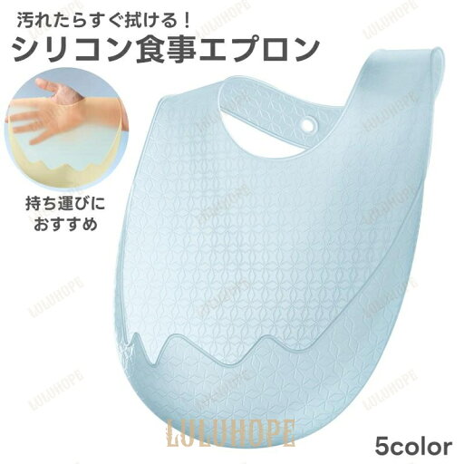 【ポイント10倍】お食事エプロン ビブ スタイ シリコン 持ち運び 帰省 ベビー 赤ちゃん 子供用 男の子 女の子 ファミレス 携帯 軽量 洗える 薄手 0歳から 食べ 2点セット 【ポイント10倍】お食事エプロン ビブ スタイ シリコン 持ち運び 帰省 ベビー 赤ちゃん 子供用 男の子 女の子 ファミレス 携帯 軽量 洗える 薄手 0歳から 食べ 2点セット