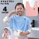 【ポイント10倍】タオルエプロン 子供 キッズ おりこうタオル 歯磨きタオル お食事エプロン 前掛け 手拭きタオル 刺繍 可愛い 保育園 幼稚園