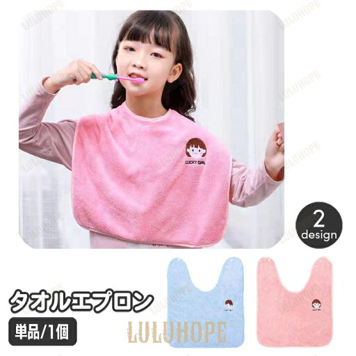 タオルエプロン 子供用スタイ 単品 1枚 キッズ 食事エプロン 前掛け 吸水 洗面 うがい 歯磨き 服濡れ防止 子供用 キッズ 女の子 男の子 ワンポ タオルエプロン 子供用スタイ 単品 1枚 キッズ 食事エプロン 前掛け 吸水 洗面 うがい 歯磨き 服濡れ防止 子供用 キッズ 女の子 男の子 ワンポ