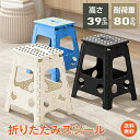 踏み台 椅子 折りたたみ いす 軽量 アウトドチェア ミニチェア スツール 高さ39cm ステップ台 脚立 持ち運び 台所 キッチン 洗車 掃除 キャンプ DI...