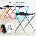 【本日限定セール】折りたたみ椅子 折りたたみチェア コンパクト 軽量 アウトドアチェア キャンプ レジャー イス いす 持ち運び 小型 折り畳み BBQ