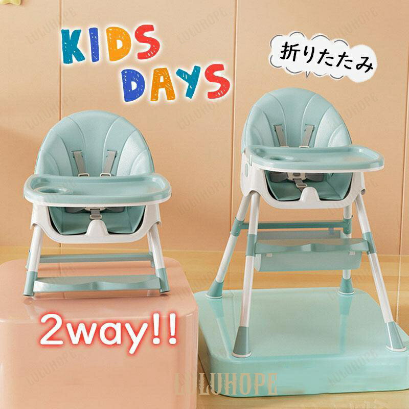 ベビーチェア 子供用 折りたたみ 赤ちゃん 椅子 持ち運び ハイチェア ローチェア イス キッズ テーブル 幼児 屋内 屋外 離乳食 食事 プレゼント