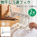 【ポイント10倍】物干し 5連フック 室内干し 2本セット 部屋干し 出張 旅行 折りたたみ ドアハンガー 洗濯ハンガー 省スペース 簡易取付 引き出し 長押